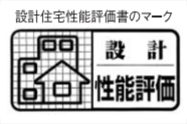 アイタワーの住宅性能評価書マーク